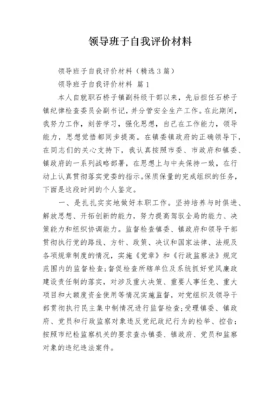 领导班子自我评价材料.docx