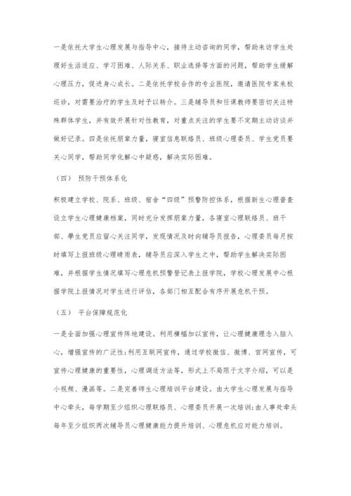 三全育人视阈下高校心理健康教育的路径探索.docx