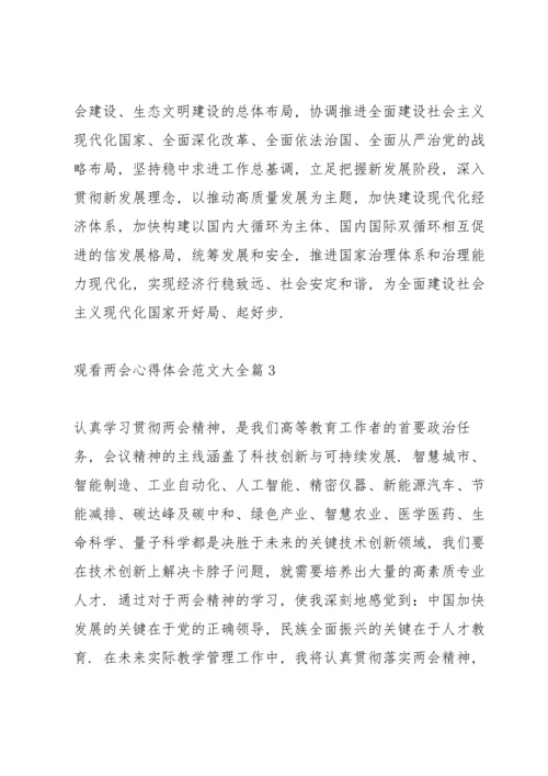 观看两会心得体会范文大全范文6篇.docx