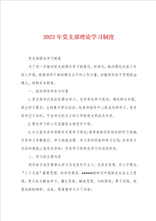 2023年党支部理论学习制度