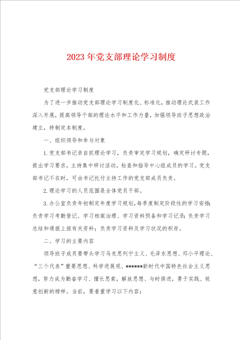 2023年党支部理论学习制度