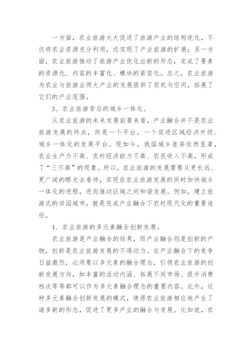 产业融合背景下农业旅游发展模式论文.docx