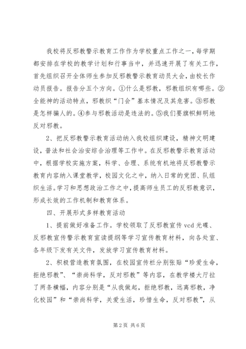 学校反邪教活动汇报材料 (3).docx