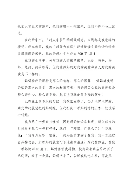 我的妈妈小学生作文300字合集八篇