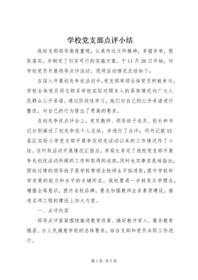 学校党支部点评小结.docx