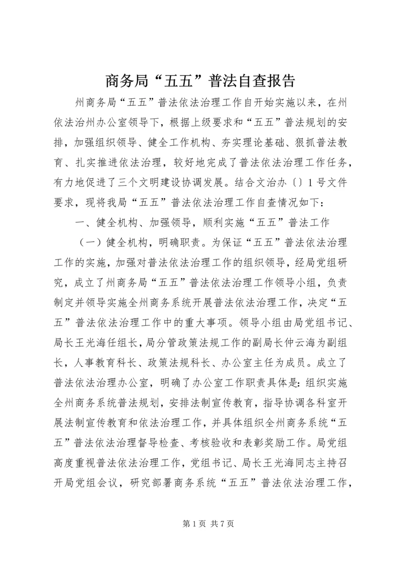 商务局“五五”普法自查报告.docx
