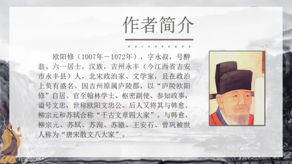 人教版八年级语文《醉翁亭记》通用PPT模板