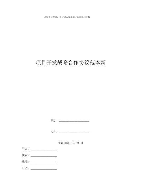 项目开发战略合作协议范本新