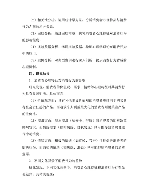 心理学视角下的消费行为研究