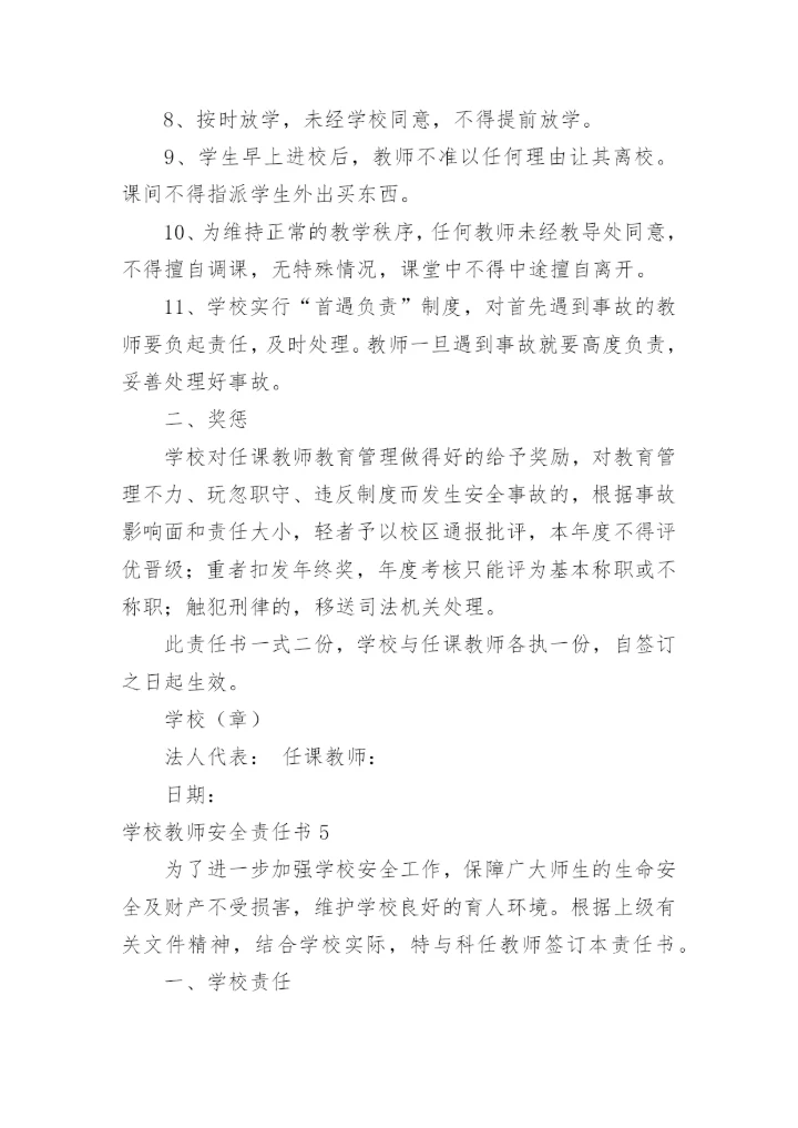 学校教师安全责任书_1.docx