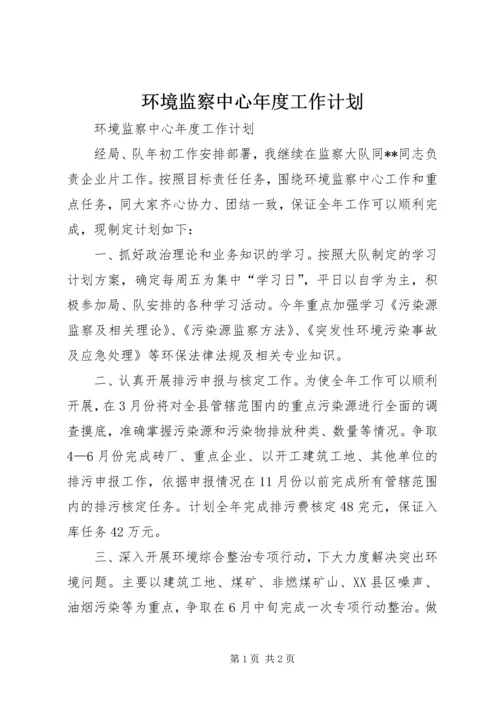 环境监察中心年度工作计划.docx