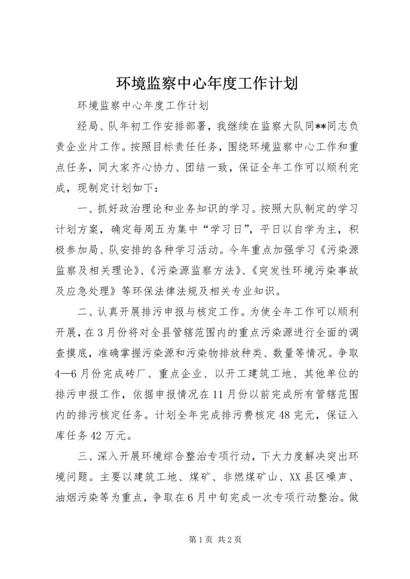 环境监察中心年度工作计划.docx