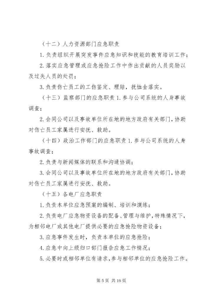 公司应急管理制度 (2).docx
