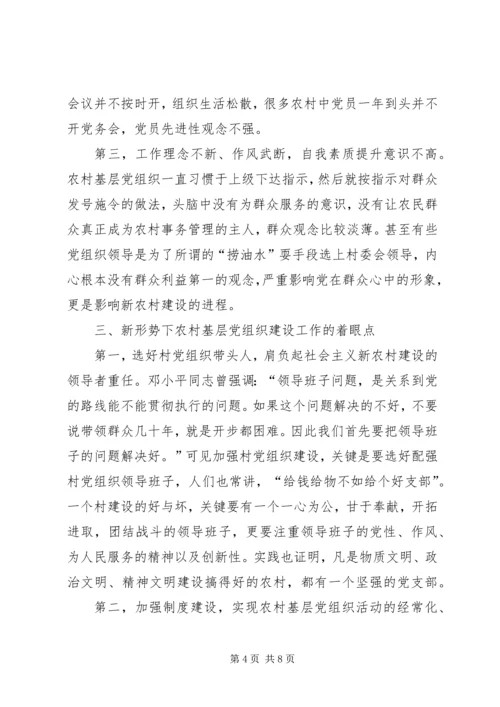 探索现代新农村党的基层组织建立.docx