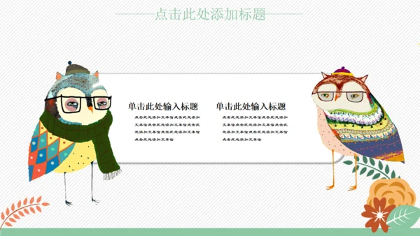 卡通风格可爱儿童小动物通用PPT模板