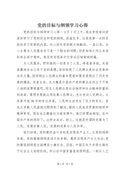 党的目标与纲领学习心得.docx