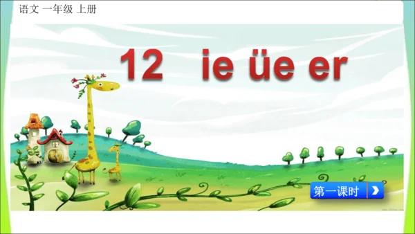 【新教材】12 ie üe er第一课时课件