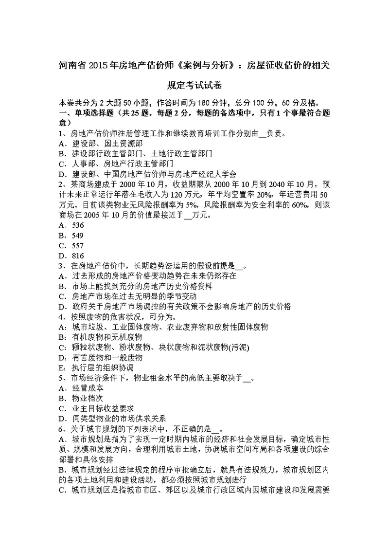 河南省2015年房地产估价师案例与分析：房屋征收估价的相关规定考试试卷