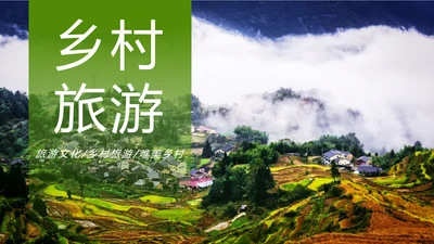 绿色唯美乡村旅游文化PPT模板