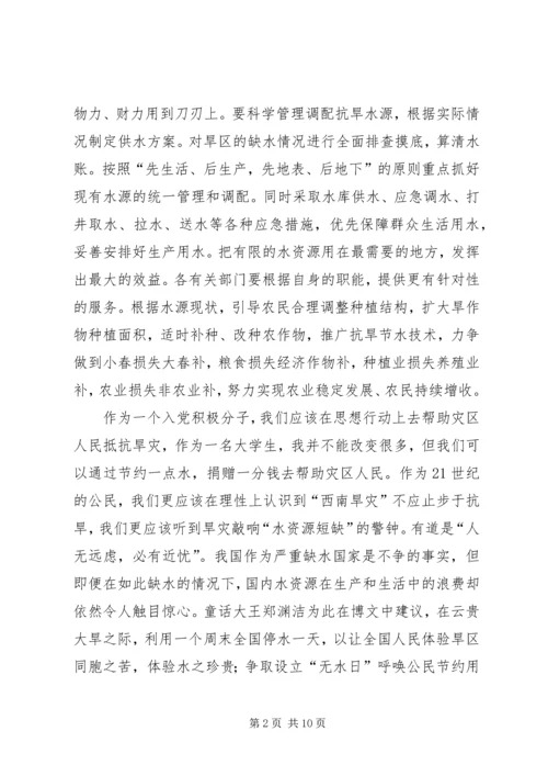 思想汇报对于干旱天灾大全.docx