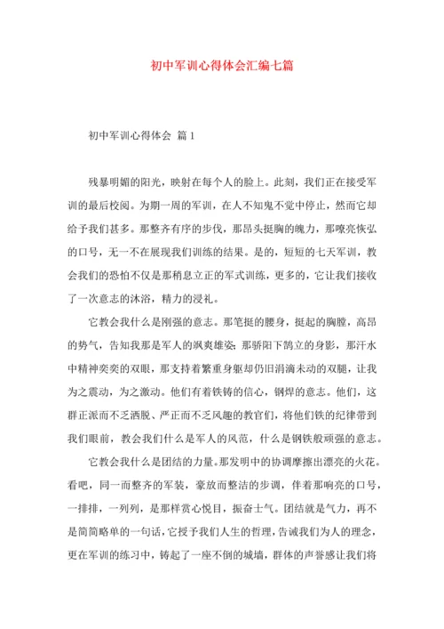 初中军训心得体会汇编七篇.docx