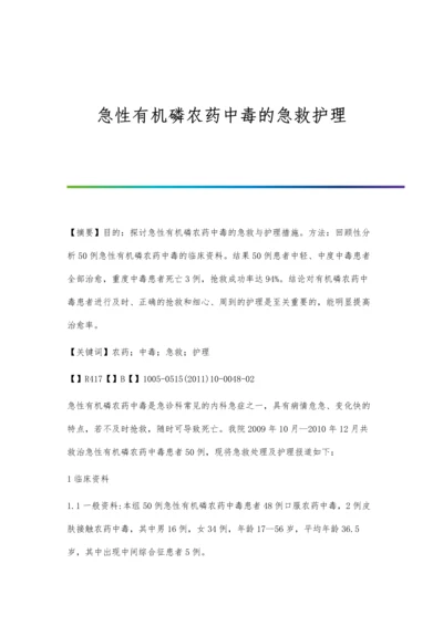 急性有机磷农药中毒的急救护理.docx