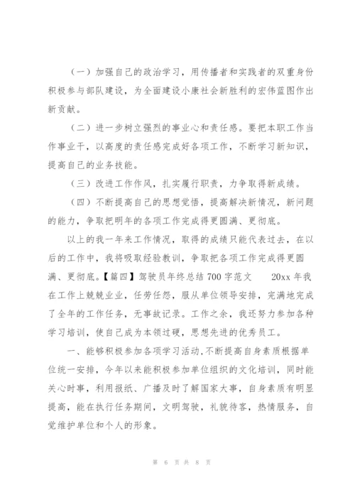 驾驶员年终总结700字范文.docx