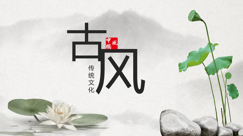 古典大气水墨荷花中国风动态PPT模板