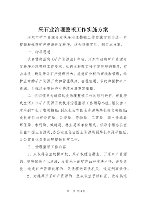 采石业治理整顿工作实施方案 (4).docx