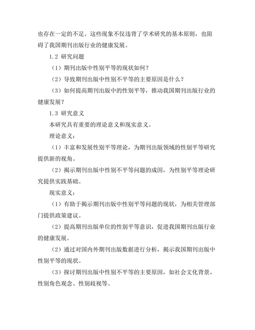 期刊出版中性别平等的现状与挑战