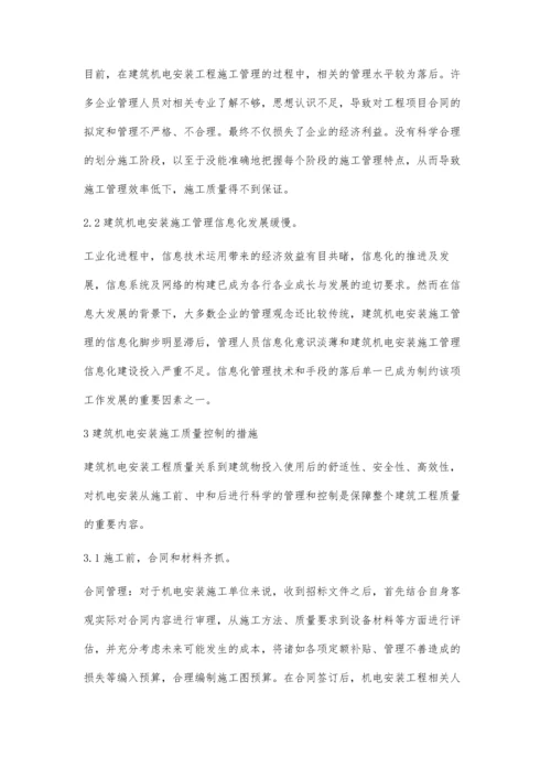 建筑机电安装施工质量的控制措施.docx