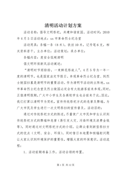 清明活动计划方案.docx