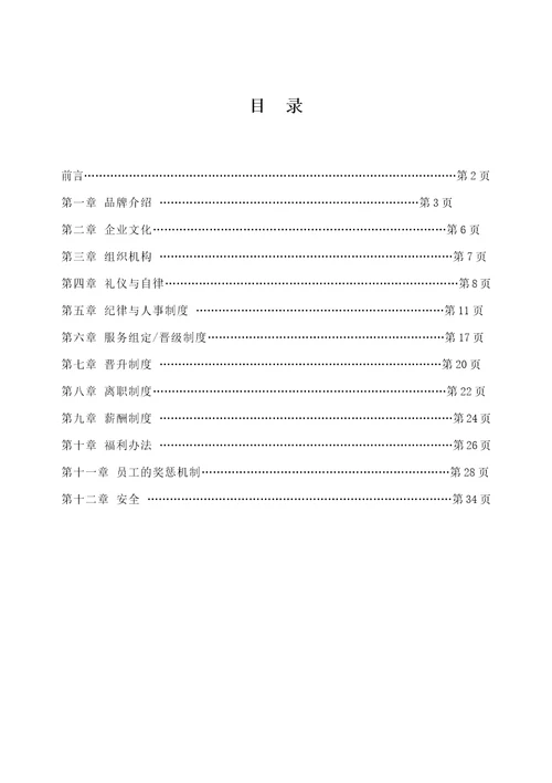 某公司员工成长手册document32页