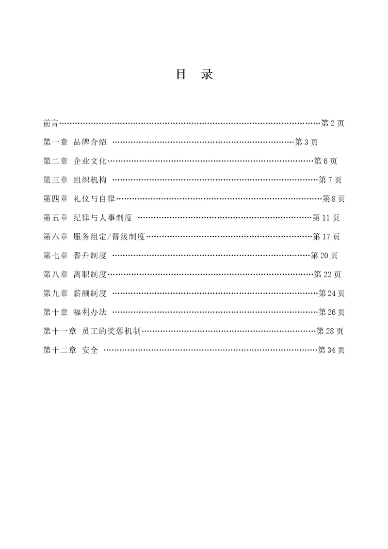 某公司员工成长手册document32页