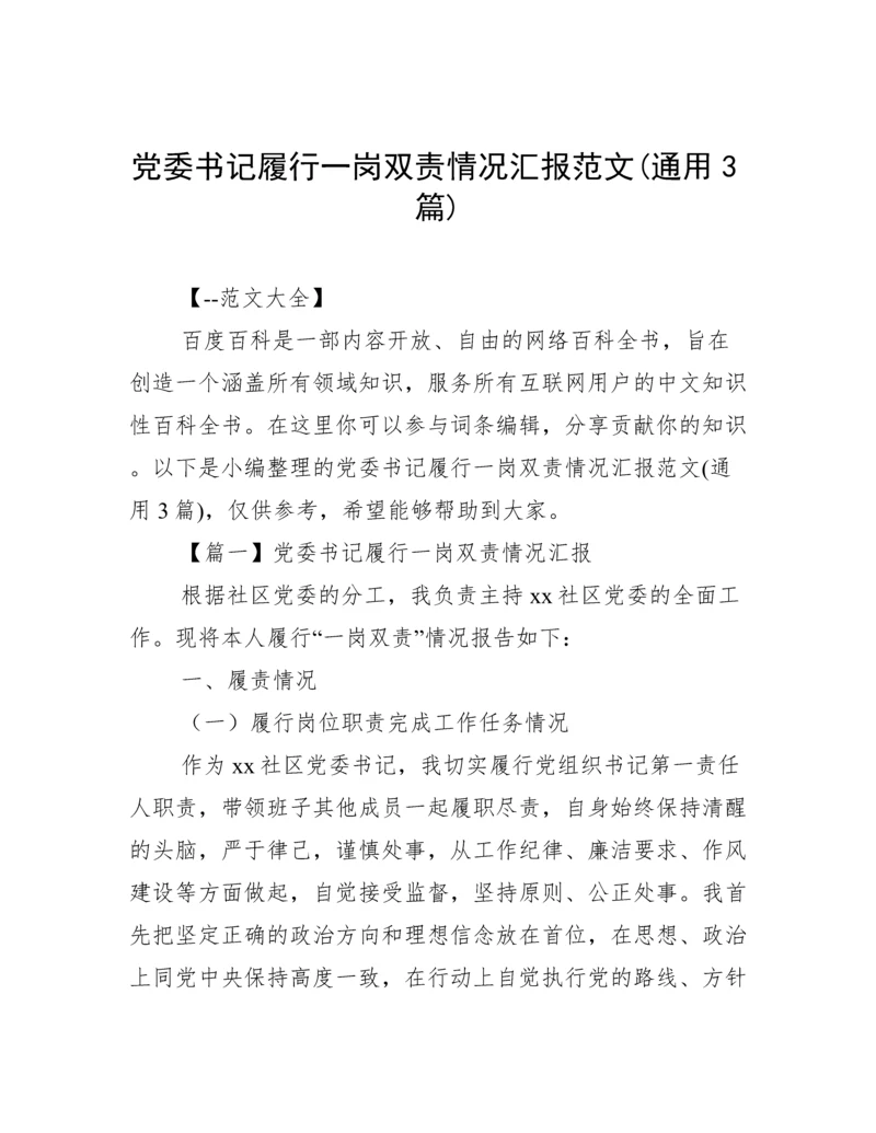 党委书记履行一岗双责情况汇报范文(通用3篇).docx