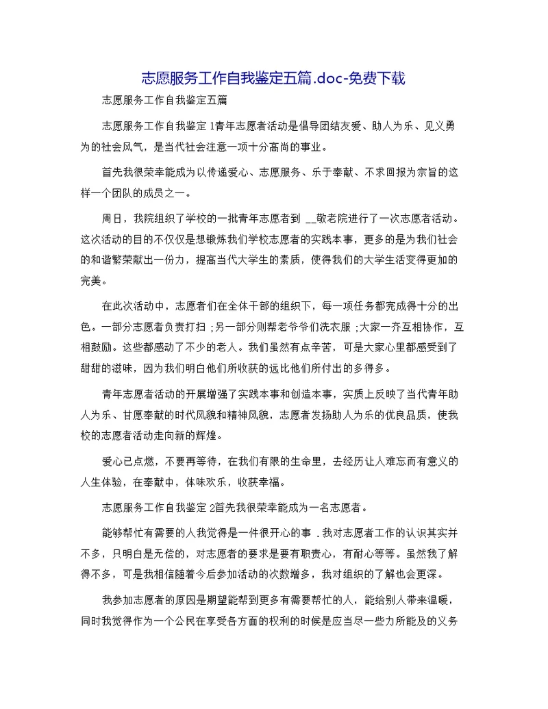 志愿服务工作自我鉴定五篇