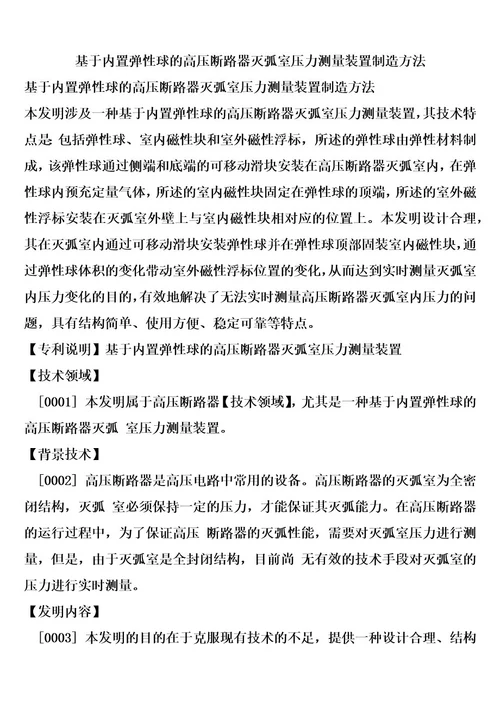 基于内置弹性球的高压断路器灭弧室压力测量装置制造方法