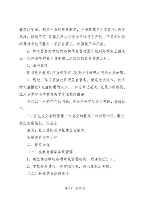 小学教辅资料征订与教育教学管理自查及整改措施报告 (2).docx