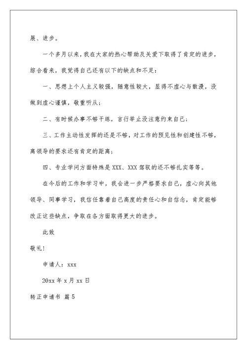 转正申请书合集7篇