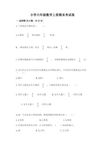 小学六年级数学上册期末考试卷及完整答案【必刷】.docx