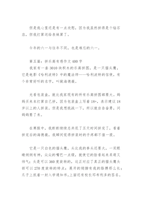 拼乐高有感作文400字【推荐10篇】.docx