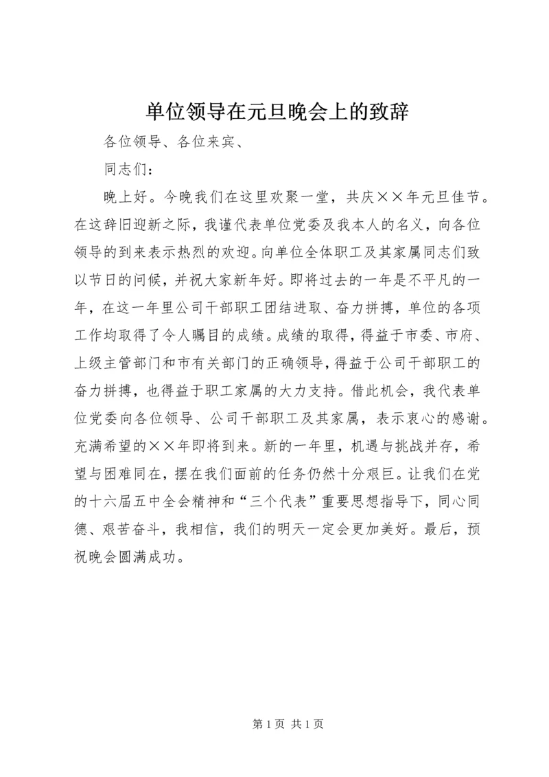 单位领导在元旦晚会上的致辞 (6).docx