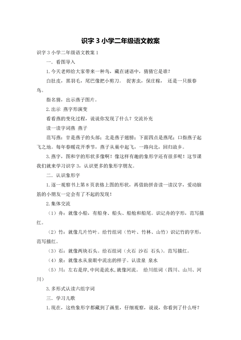 识字3小学二年级语文教案.docx