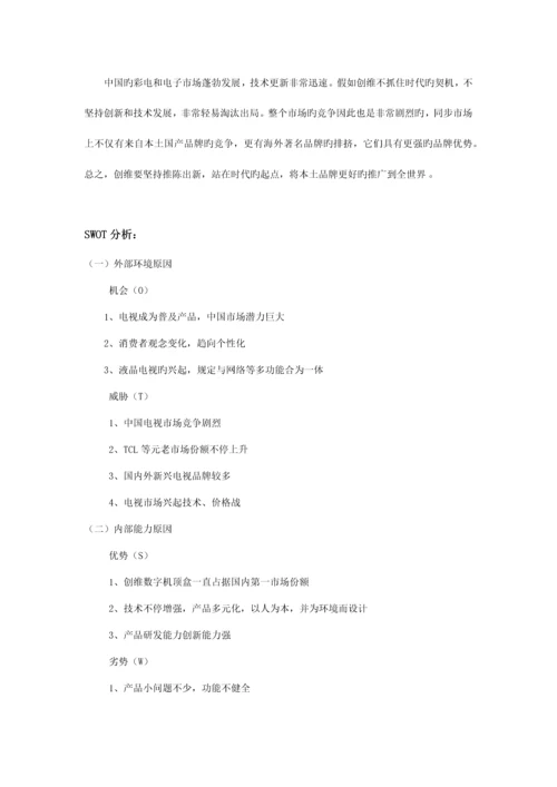 创维网络营销策划书.docx