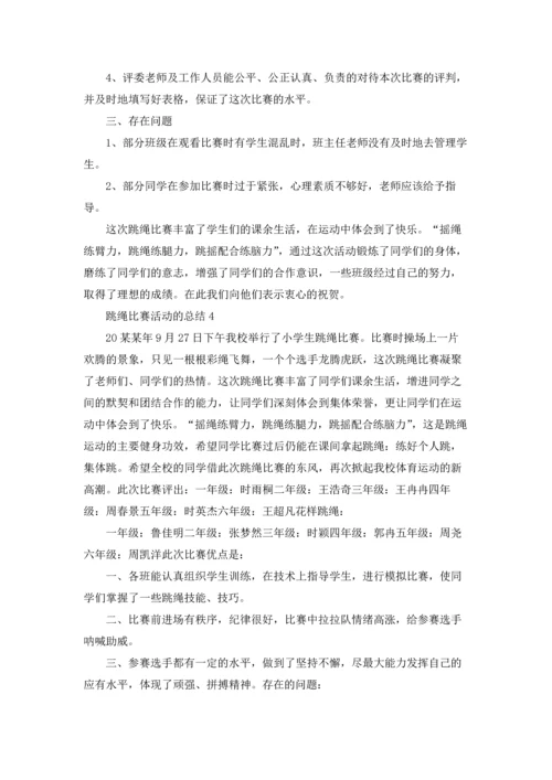 跳绳比赛活动的总结.docx
