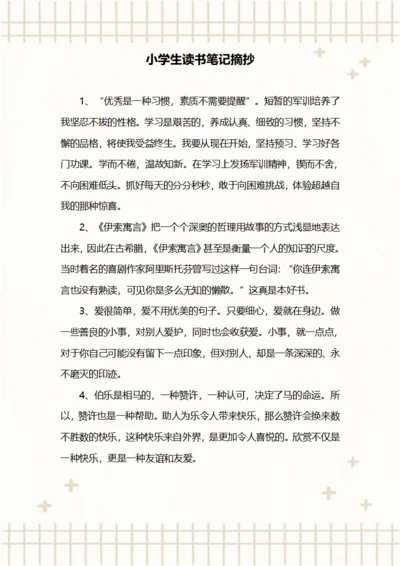 小学生读书笔记摘抄
