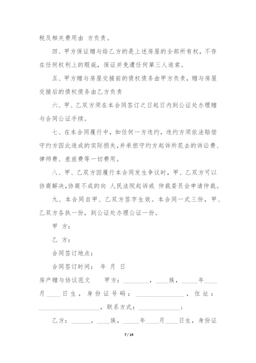 房产赠与协议(精选8篇).docx