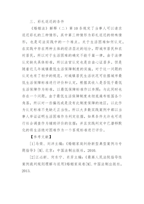 浅议彩礼返还相关法律问题论文.docx