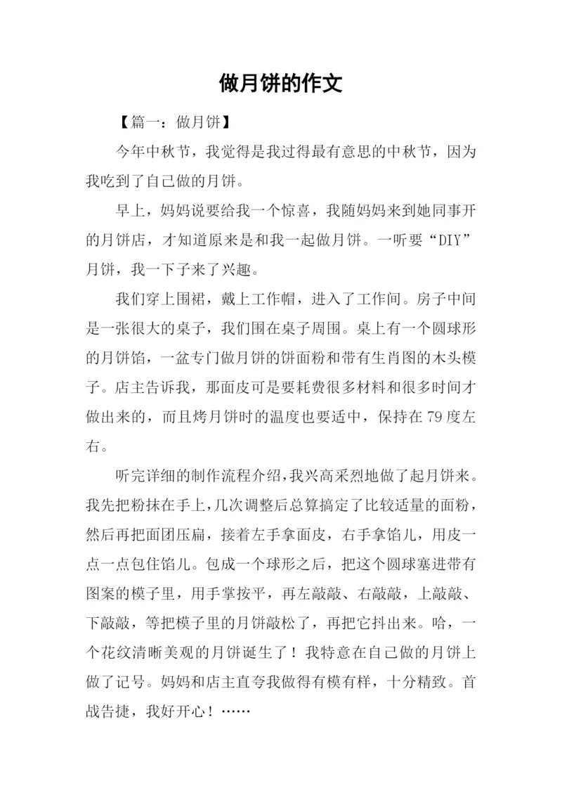做月饼的作文.docx