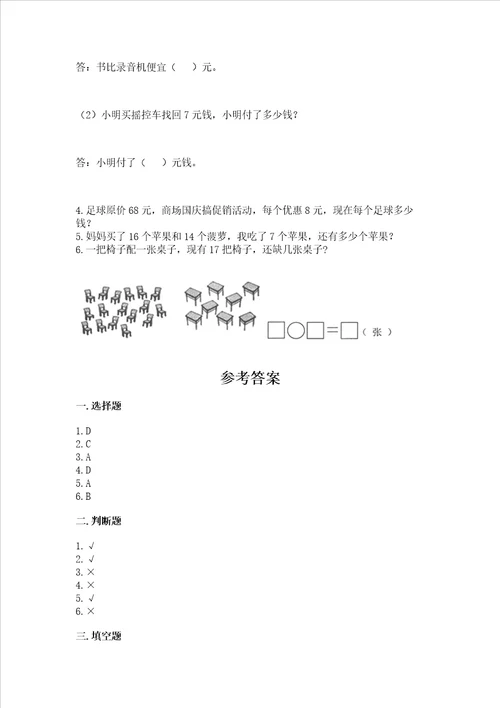 小学一年级下册数学期末测试卷及完整答案精选题